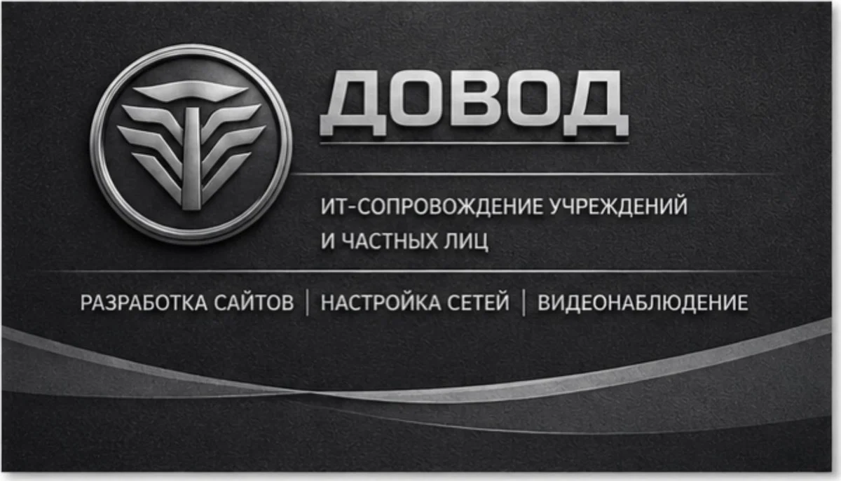 Визитка Довод